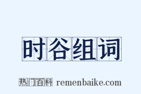 时谷组词是什么意思的图片